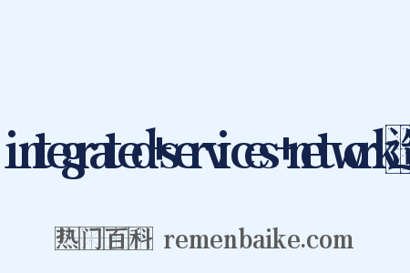 integrated+services+network造句是什么意思的图片